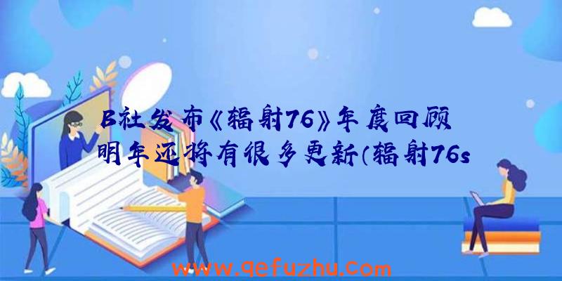 B社发布《辐射76》年度回顾